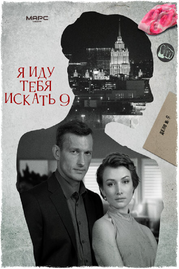 Я иду тебя искать 9