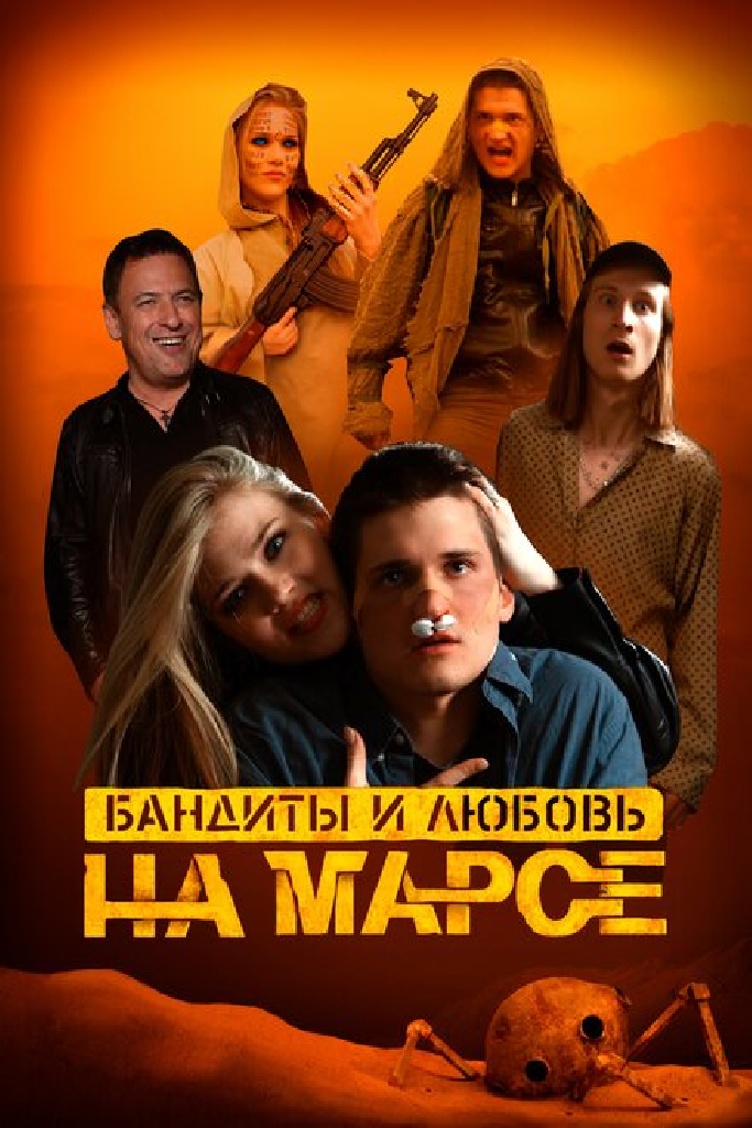 Бандиты и любовь на Марсе