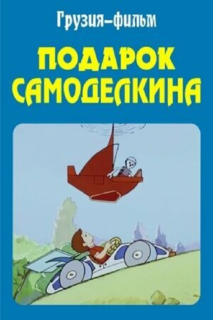 Подарок Самоделкина