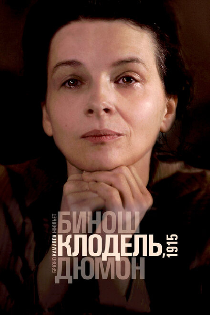 Камилла Клодель, 1915