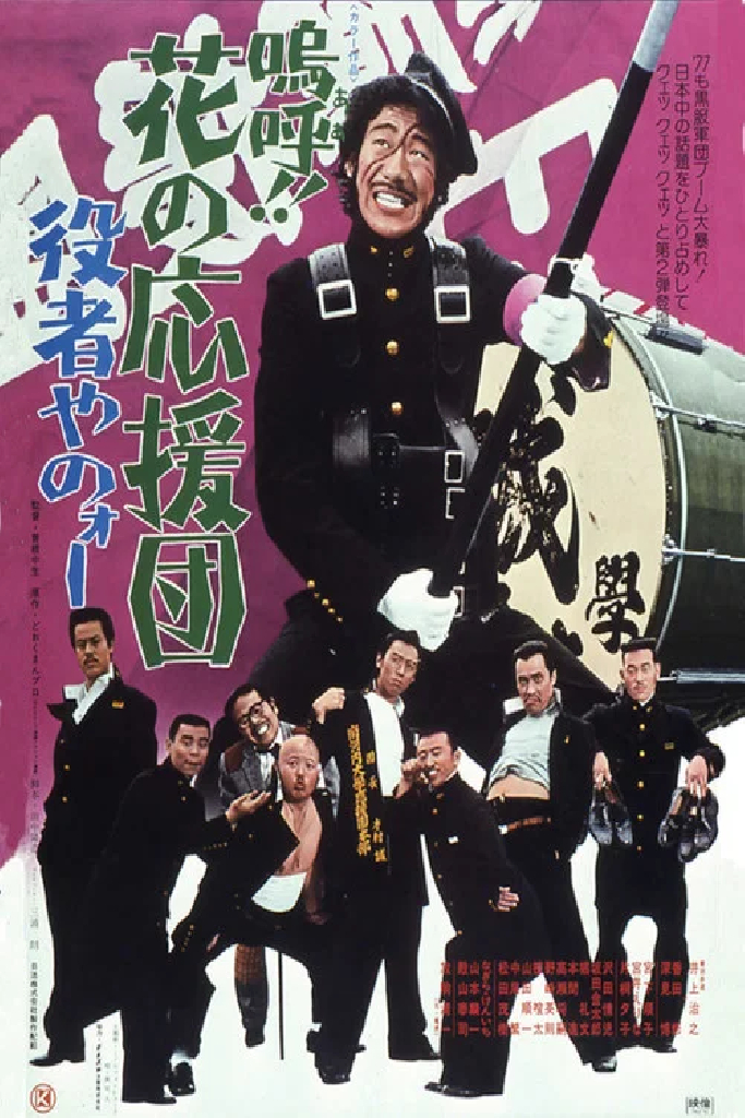 嗚呼！！花の応援団　役者やのォー