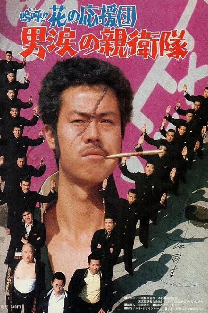嗚呼！！花の応援団　男涙の親衛隊