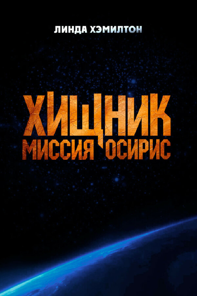 Хищник: Миссия «Осирис»