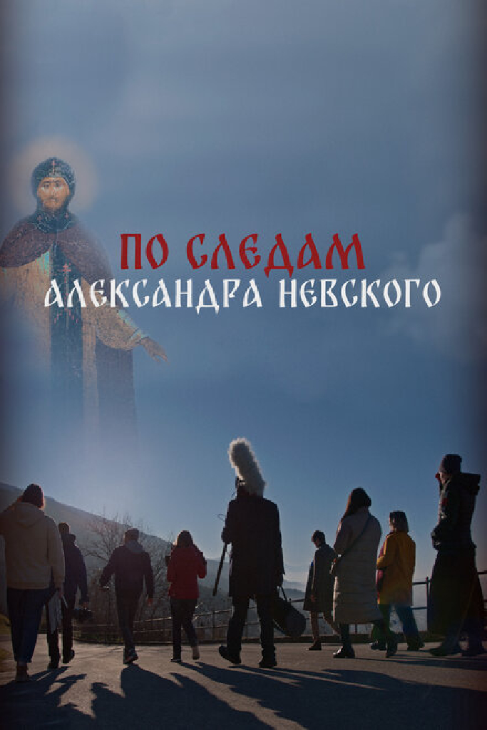 По следам Александра Невского