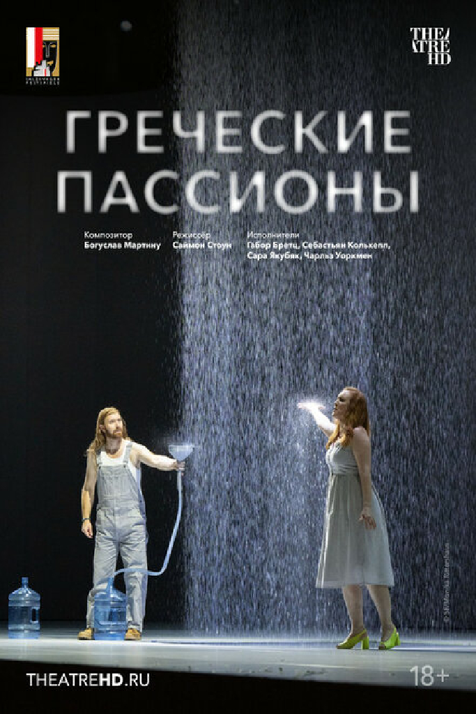 Зальцбург: Греческие пассионы