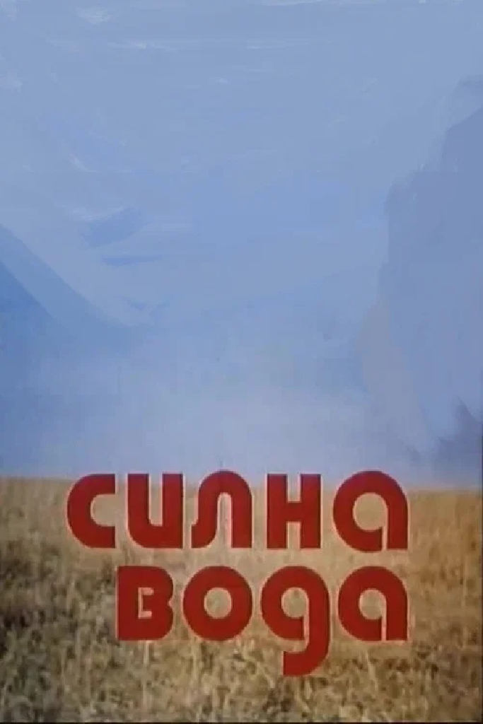 Сильная вода