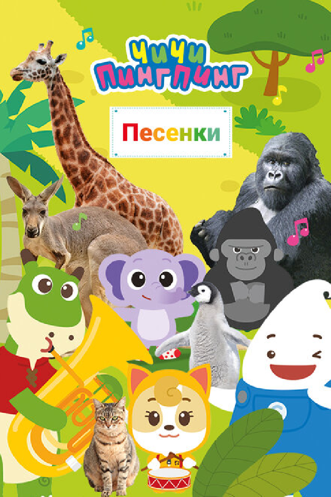 ЧиЧи ПингПинг. Песенки
