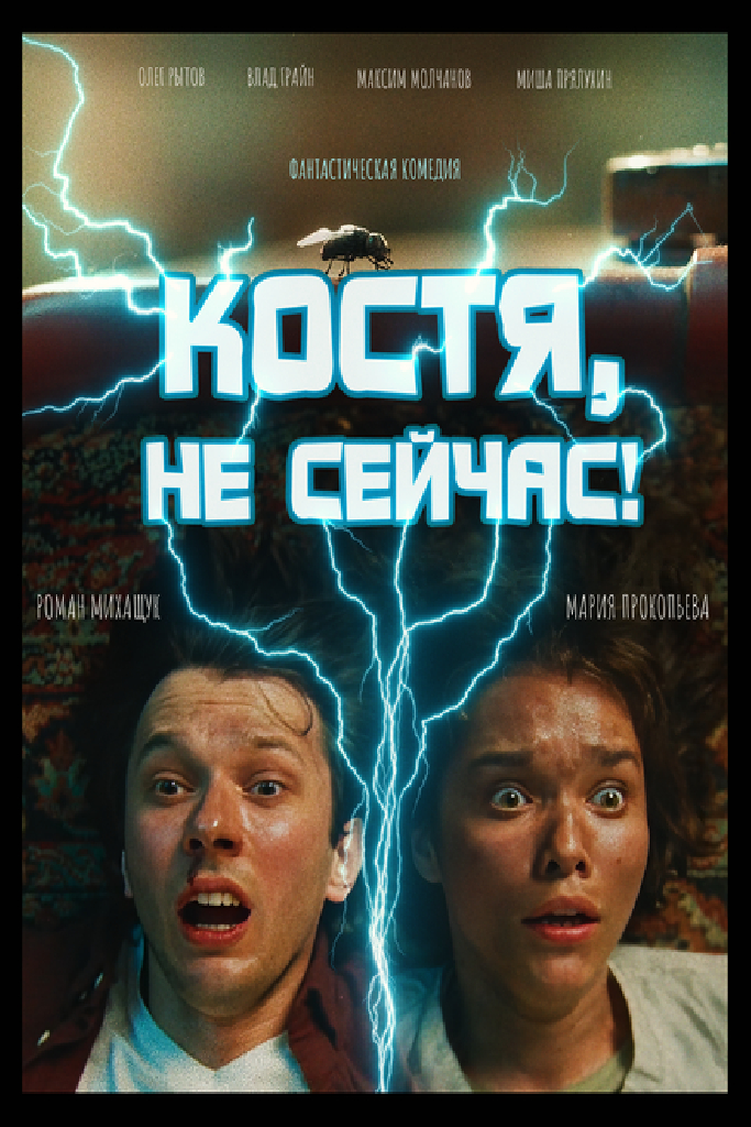 Костя, не сейчас!