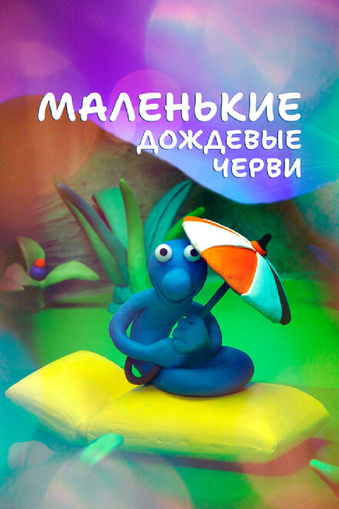 Маленькие дождевые черви