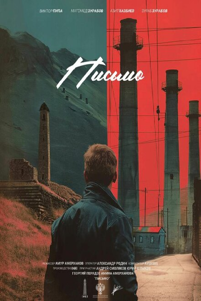 Письмо