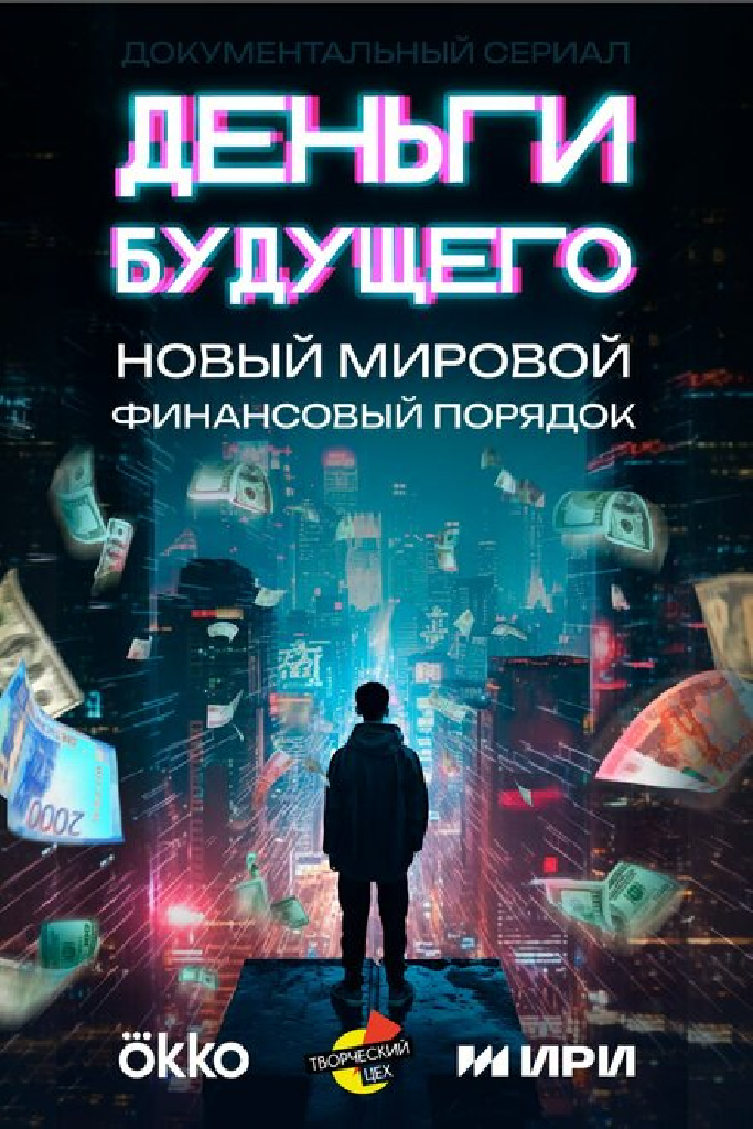 Деньги будущего