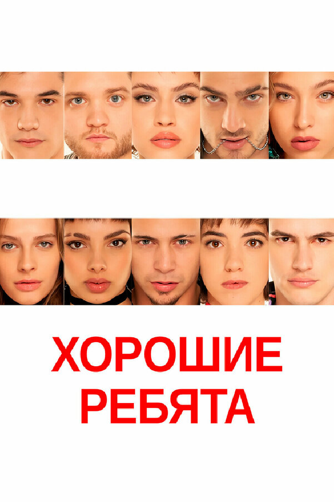 Хорошие ребята