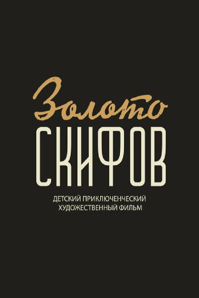 Легенда о Золоте Скифов