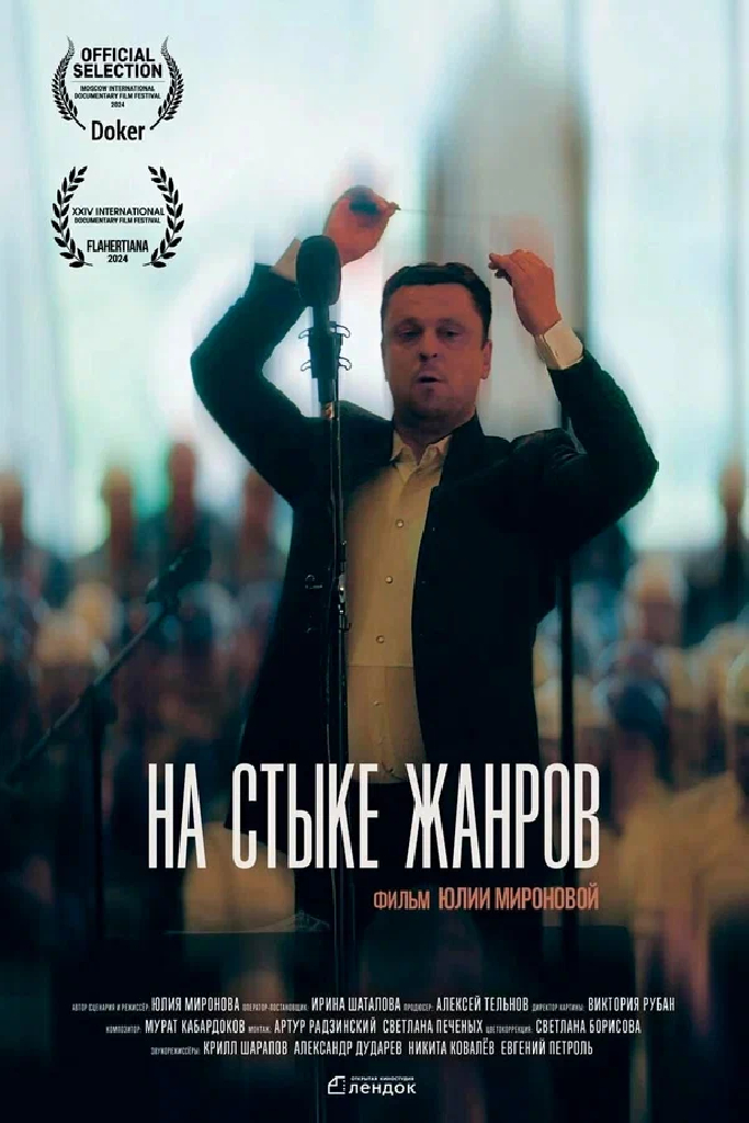 На стыке жанров