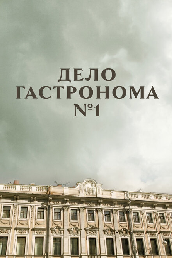 Дело гастронома №1
