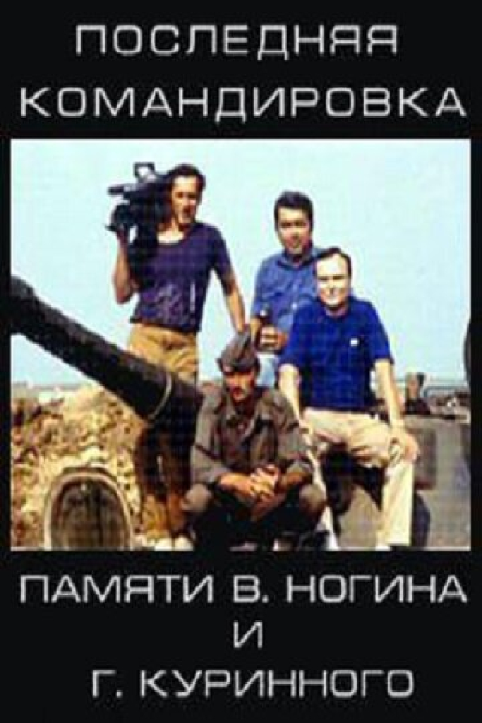 Последняя командировка