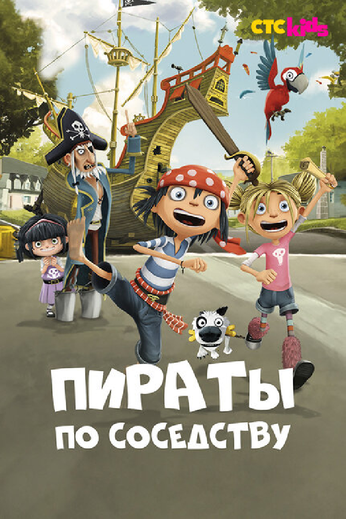Пираты по соседству