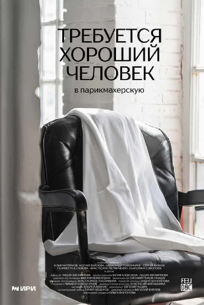 Требуется хороший человек в парикмахерскую