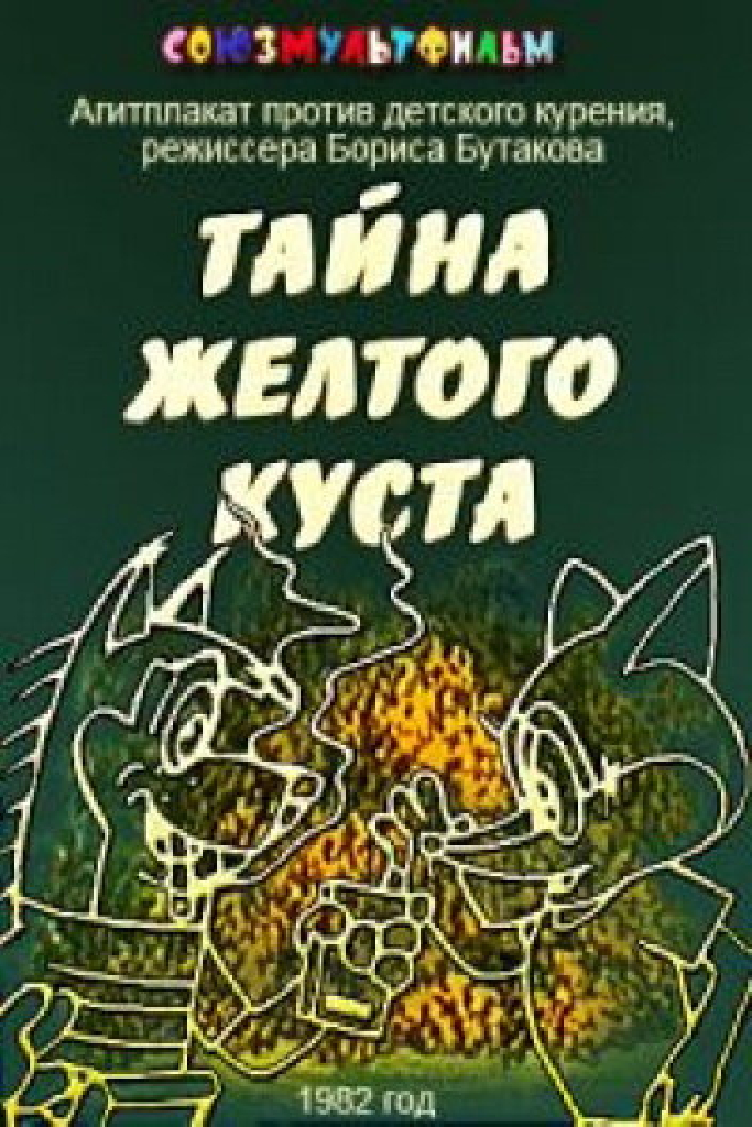 Тайна желтого куста