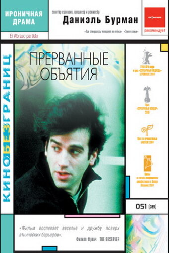Прерванные объятия