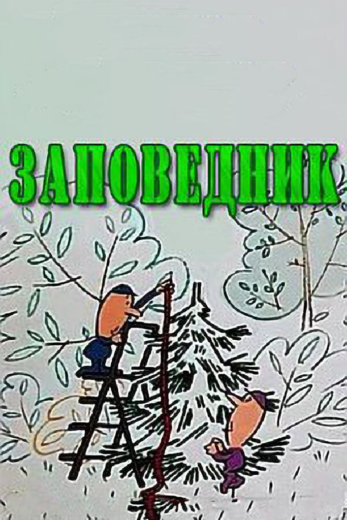Заповедник