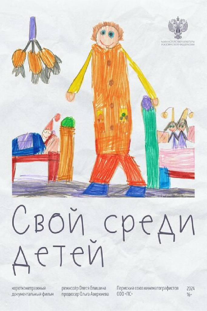 Свой среди детей