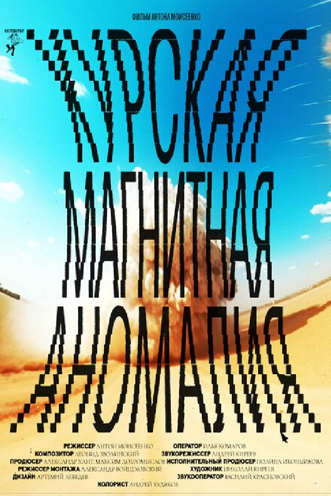 Курская магнитная аномалия