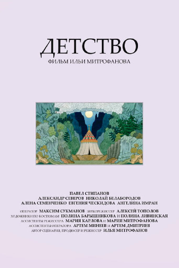 Детство