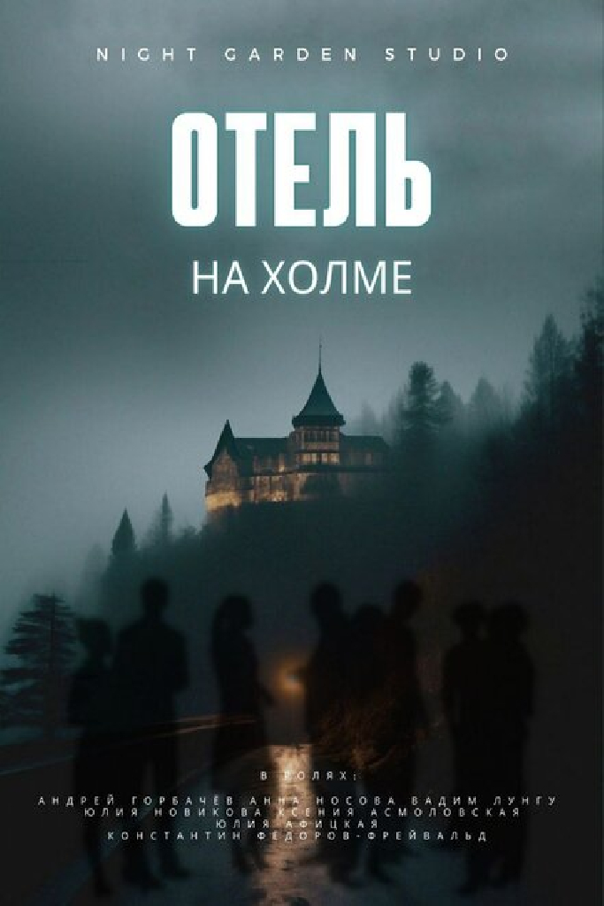 Отель на холме