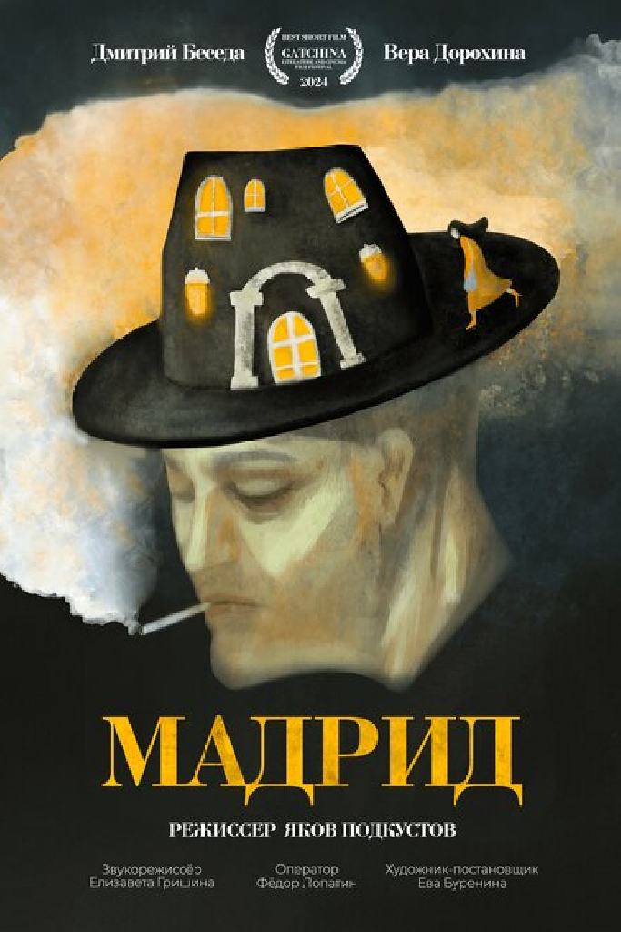 Мадрид