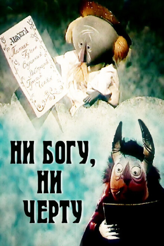 Ни богу, ни черту