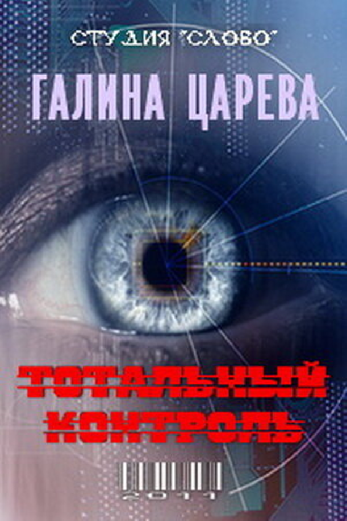 Тотальный контроль