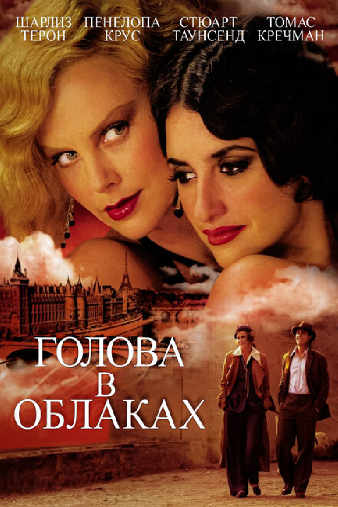 Голова в облаках