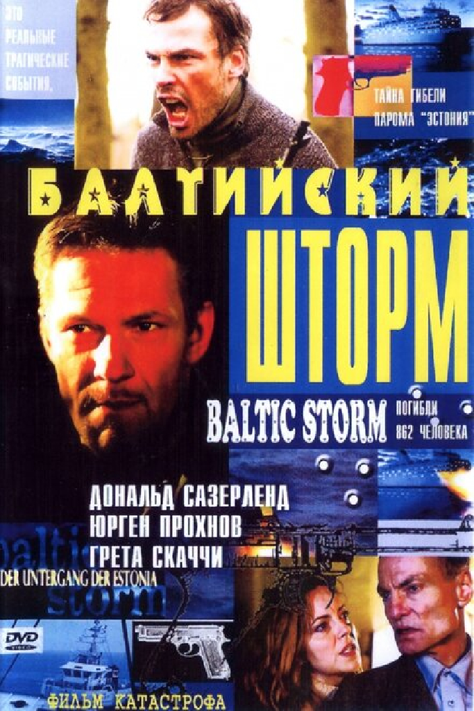 Балтийский шторм