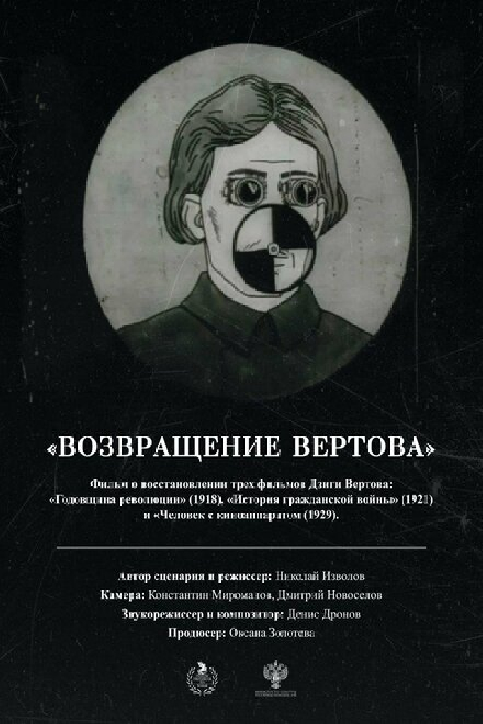 Возвращение Вертова