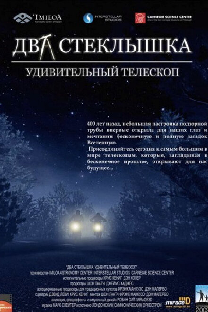 Два стеклышка. Удивительный телескоп