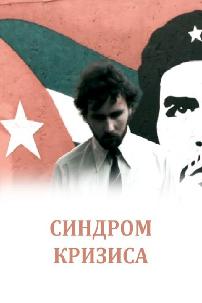 Синдром кризиса