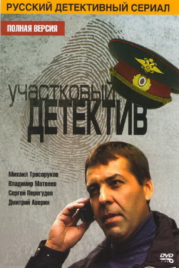 Участковый детектив