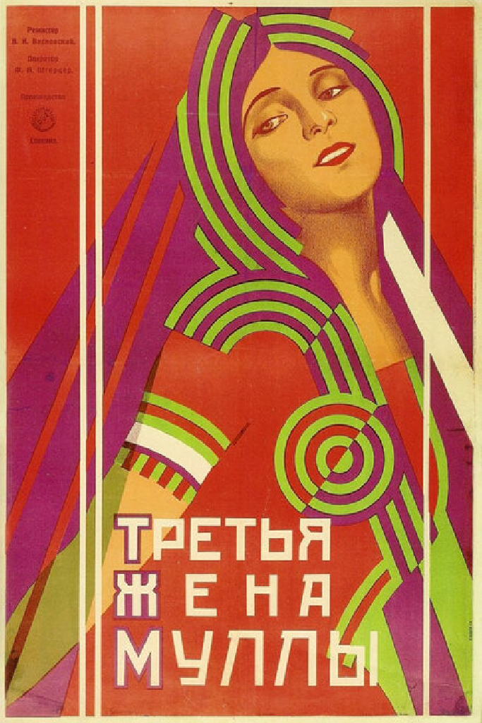 Третья жена муллы