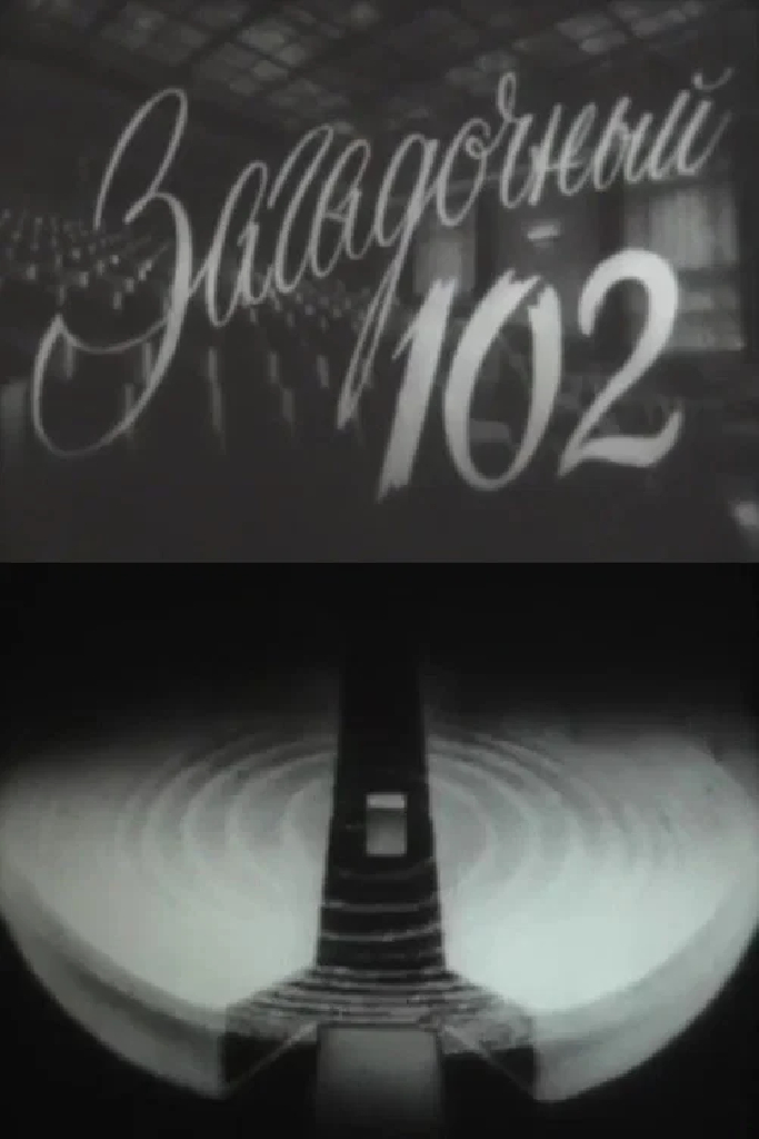 Загадочный 102