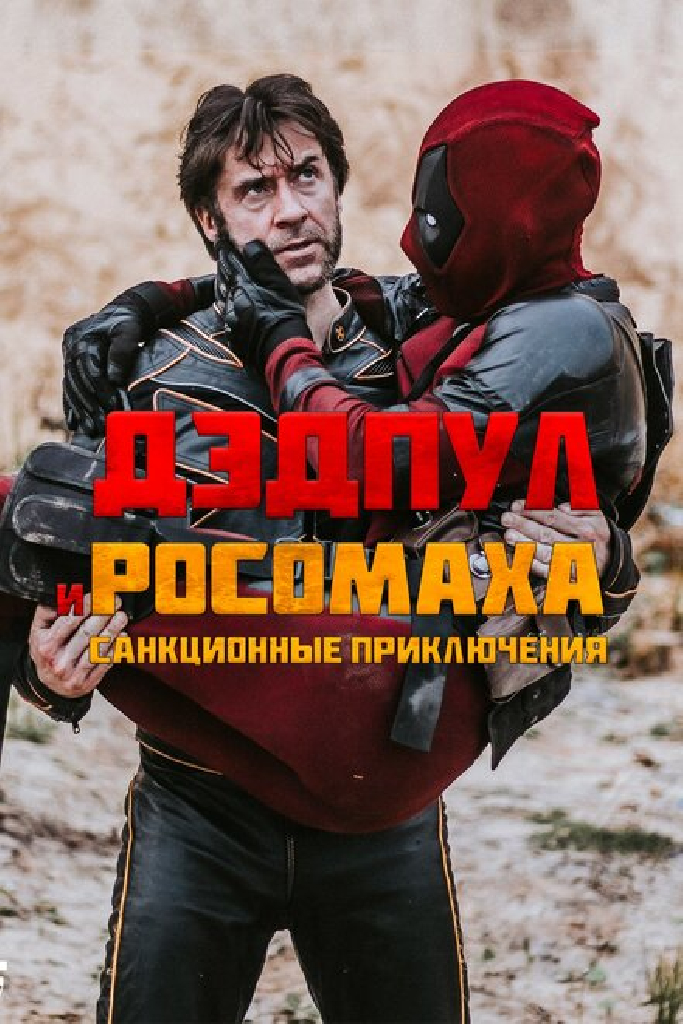 Дэдпул и Росомаха: Санкционные приключения