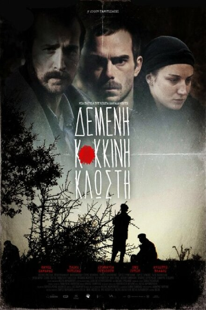 Δεμένη Κόκκινη Κλωστή