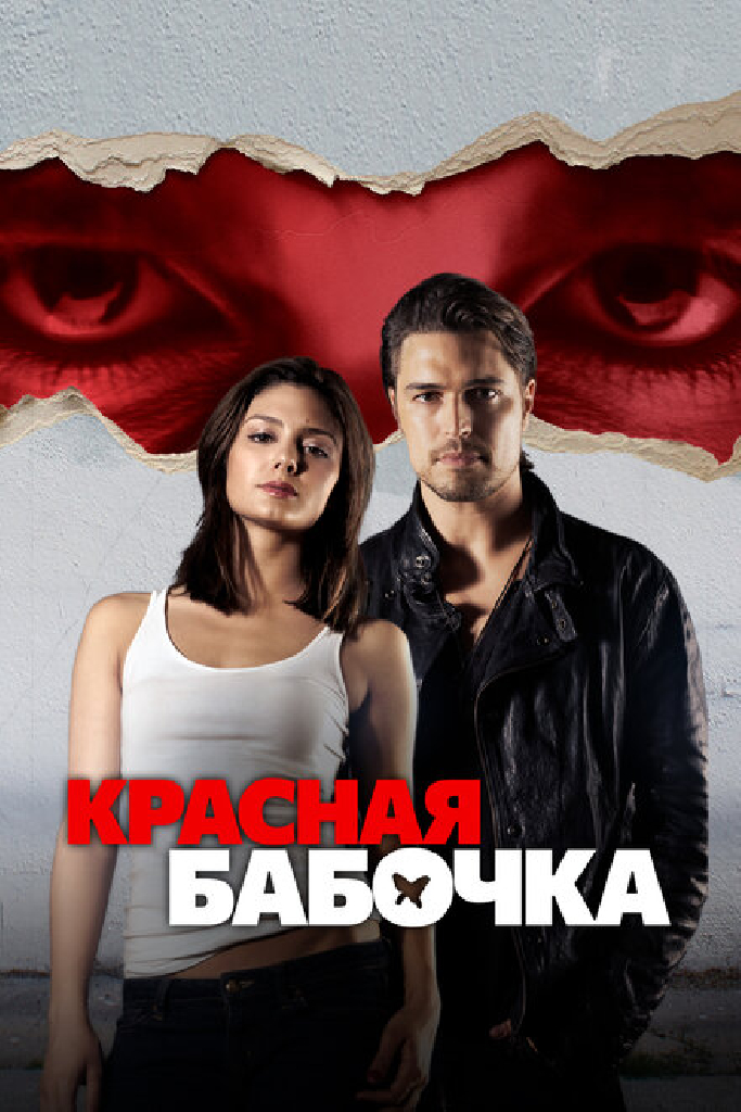 Красная бабочка