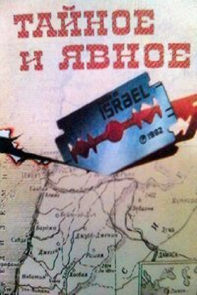 Тайное и явное (Цели и деяния сионистов)
