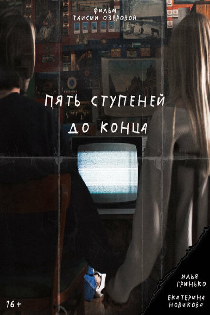 Пять ступеней до конца