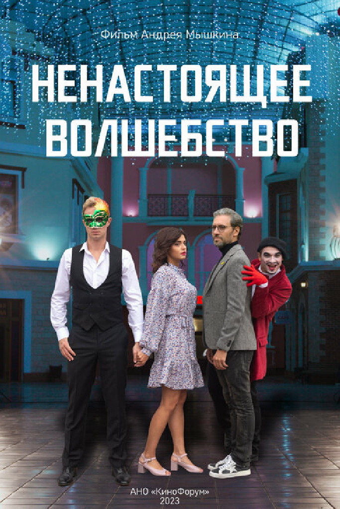 Ненастоящее волшебство