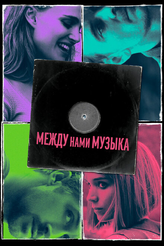 Между нами музыка