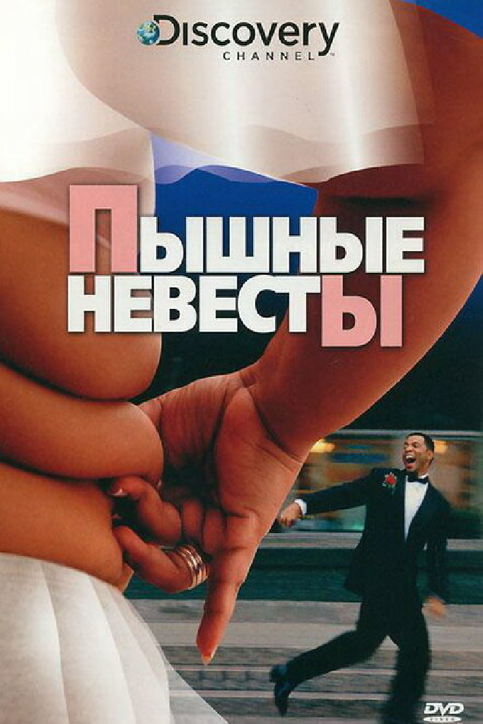 Discovery: Пышные невесты