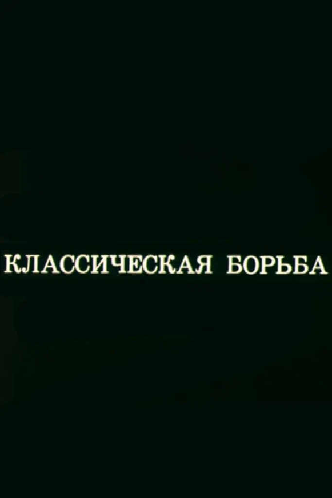 Олимпиада-80. Классическая борьба