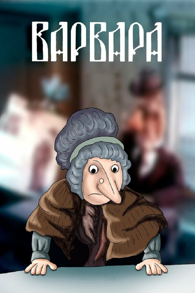 Варвара